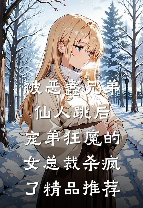 被恶蠢兄弟仙人跳后，宠弟狂魔的女总裁杀疯了精品推荐
