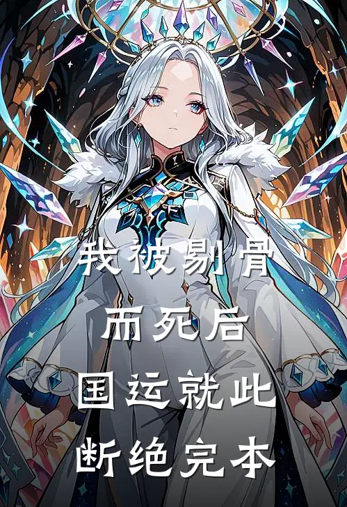我被剔骨而死后，国运就此断绝完本