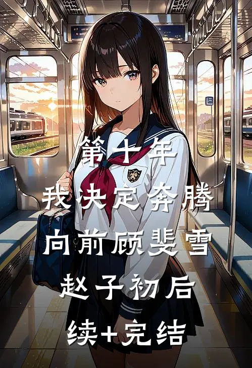 第十年，我决定奔腾向前顾斐雪赵子初后续+完结