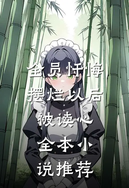 全员忏悔：摆烂以后被读心全本小说推荐