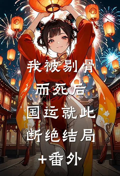 我被剔骨而死后，国运就此断绝结局+番外