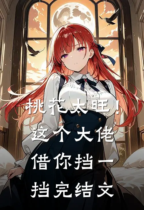 桃花太旺！这个大佬借你挡一挡完结文