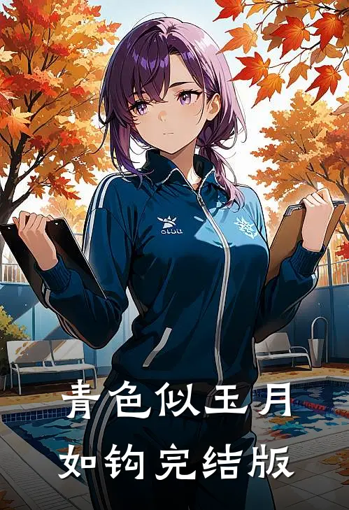 青色似玉月如钩完结版