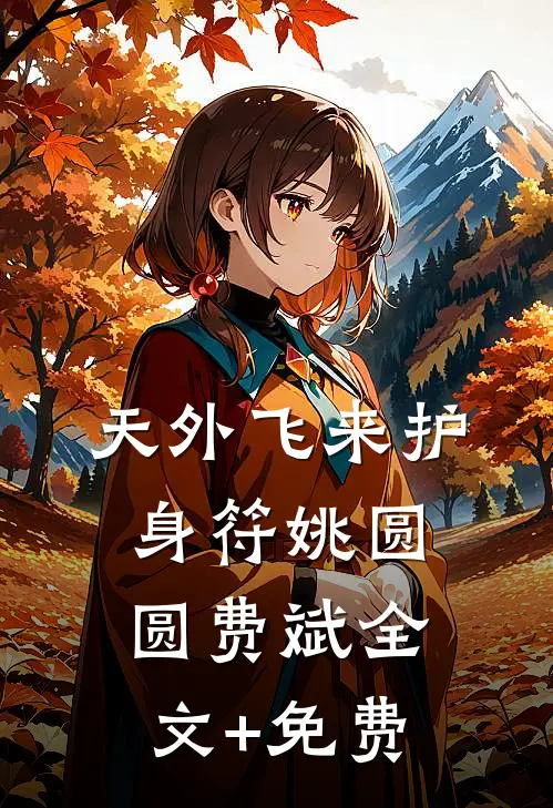 天外飞来护身符姚圆圆费斌全文+免费