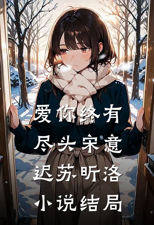 爱你终有尽头宋意迟苏昕洛小说结局