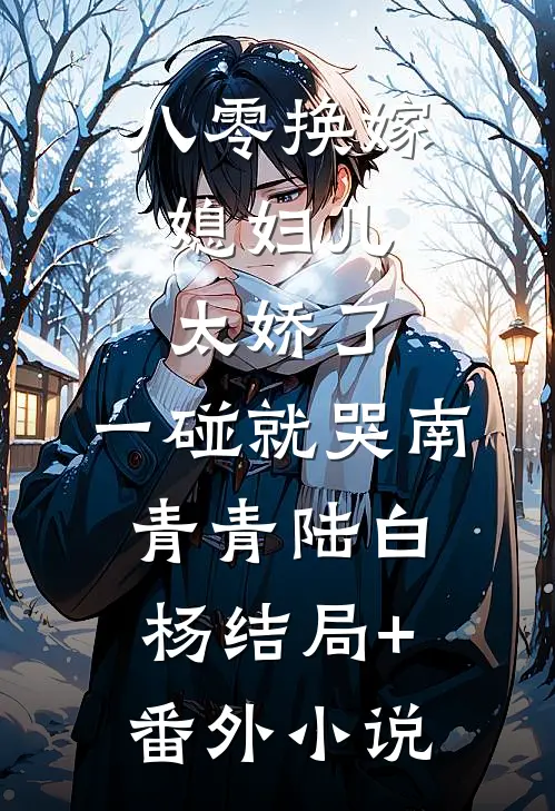 八零换嫁：媳妇儿太娇了，一碰就哭南青青陆白杨结局+番外小说