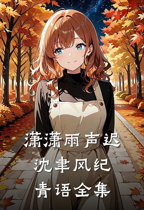 潇潇雨声迟沈聿风纪青语全集