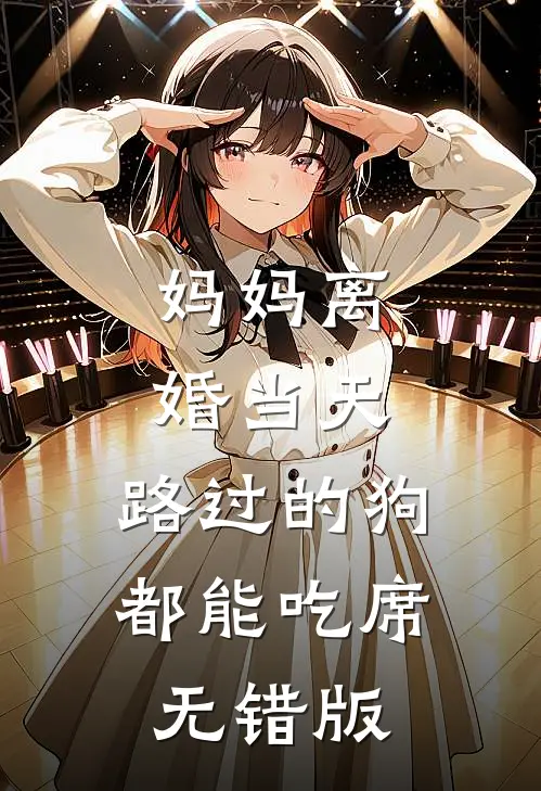 妈妈离婚当天，路过的狗都能吃席无错版