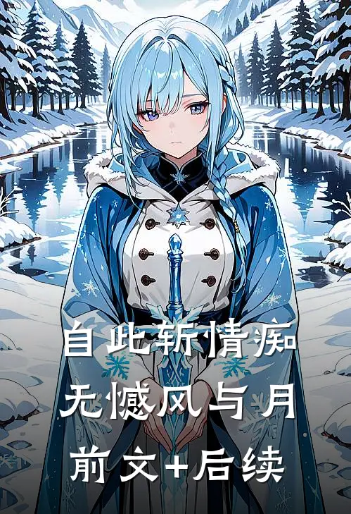 自此斩情痴，无憾风与月前文+后续