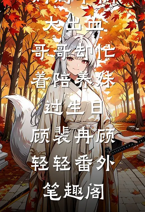 妈妈车祸大出血，哥哥却忙着陪养妹过生日：顾裴冉顾轻轻番外笔趣阁