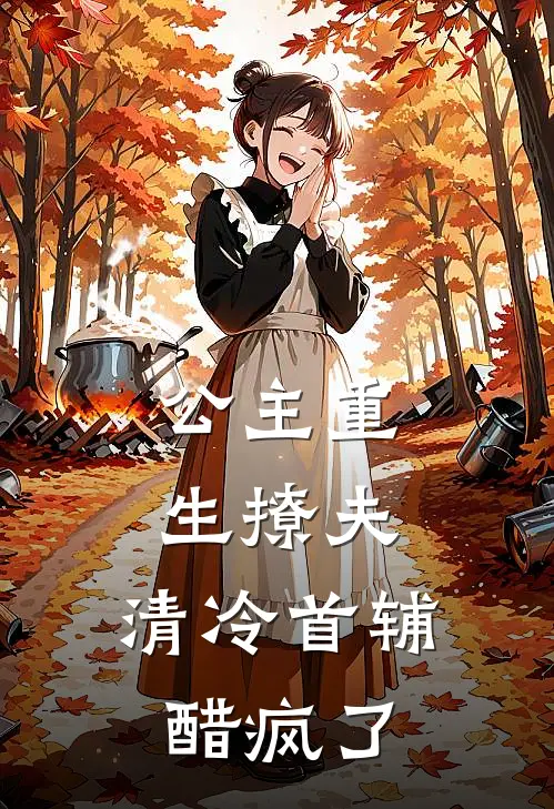 公主重生撩夫，清冷首辅醋疯了