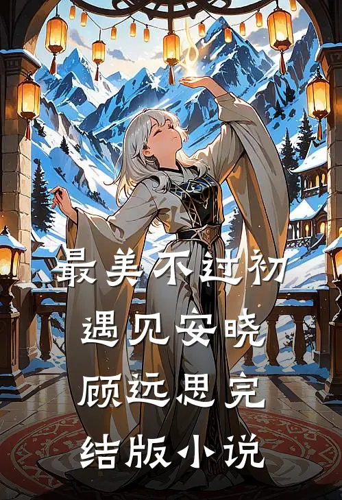 最美不过初遇见安晓顾远思完结版小说