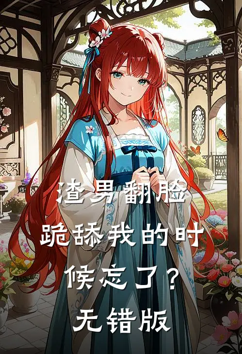 渣男翻脸，跪舔我的时候忘了？无错版