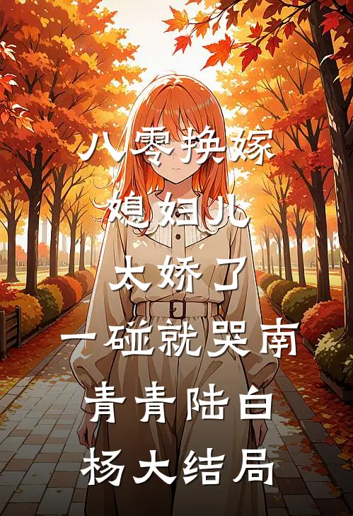八零换嫁：媳妇儿太娇了，一碰就哭南青青陆白杨大结局