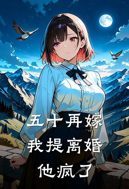 五十再嫁，我提离婚他疯了