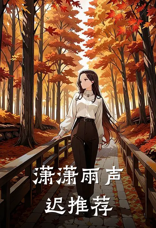 潇潇雨声迟推荐