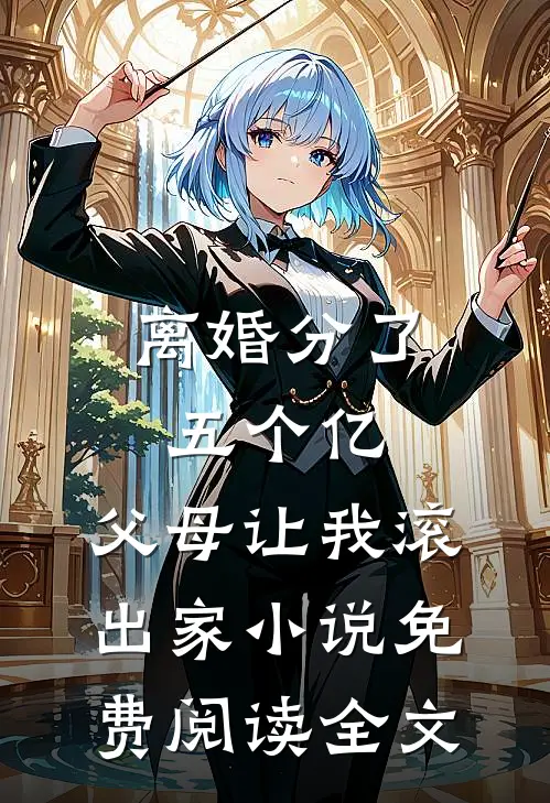 离婚分了五个亿，父母让我滚出家小说免费阅读全文