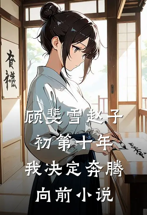 顾斐雪赵子初第十年，我决定奔腾向前小说