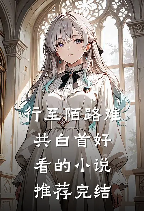 行至陌路难共白首好看的小说推荐完结