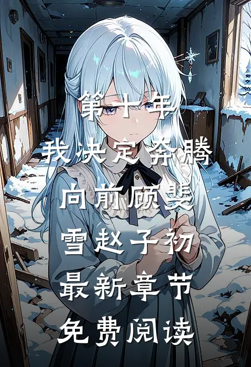 第十年，我决定奔腾向前顾斐雪赵子初最新章节免费阅读