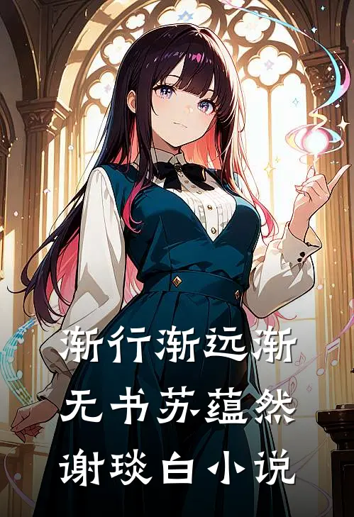 渐行渐远渐无书苏蕴然谢琰白小说