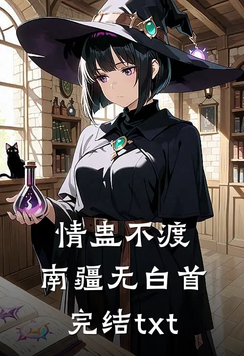 情蛊不渡，南疆无白首完结txt