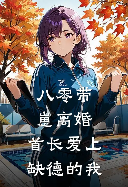 八零带崽离婚，首长爱上缺德的我