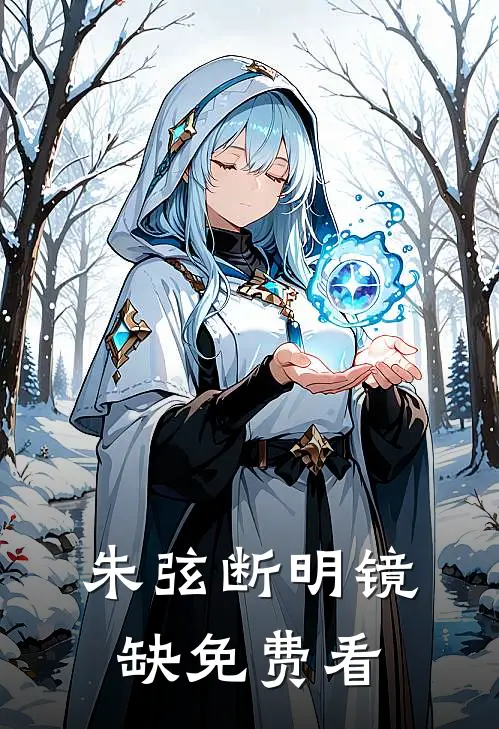朱弦断明镜缺免费看