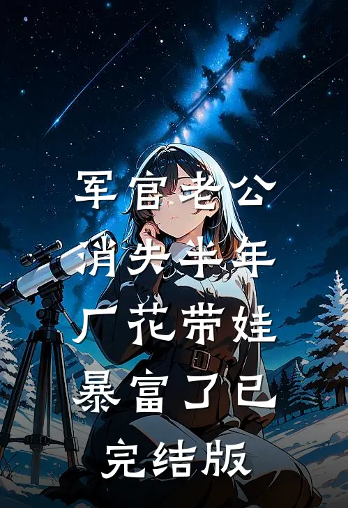 军官老公消失半年，厂花带娃暴富了已完结版