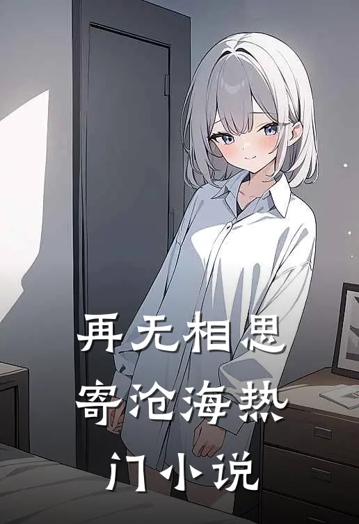 再无相思寄沧海热门小说