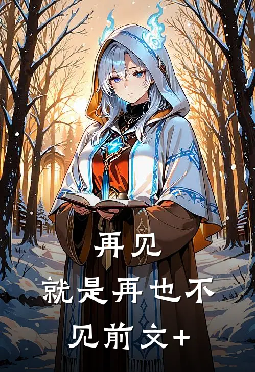 再见，就是再也不见前文+