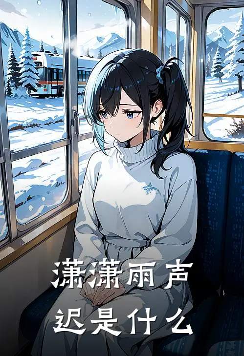潇潇雨声迟是什么