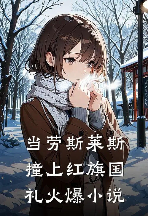 当劳斯莱斯撞上红旗国礼火爆小说