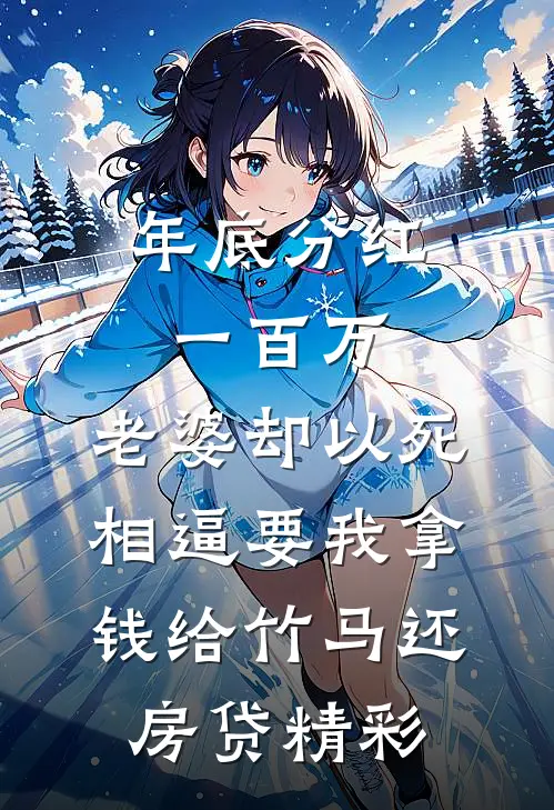 年底分红一百万，老婆却以死相逼要我拿钱给竹马还房贷精彩