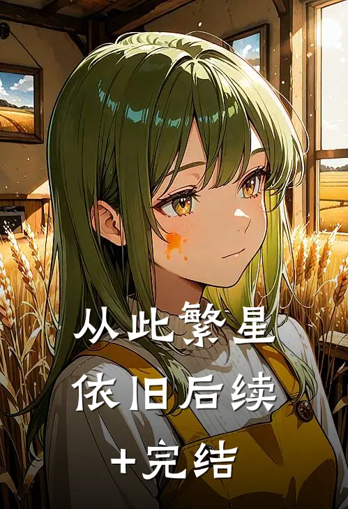 从此繁星依旧后续+完结