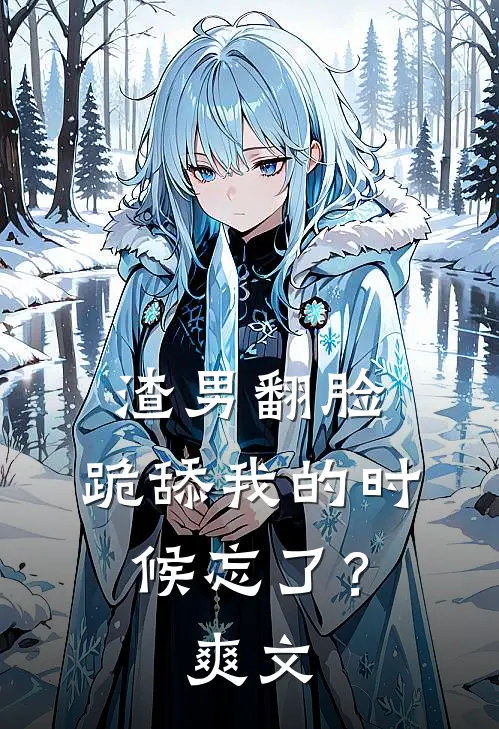 渣男翻脸，跪舔我的时候忘了？爽文
