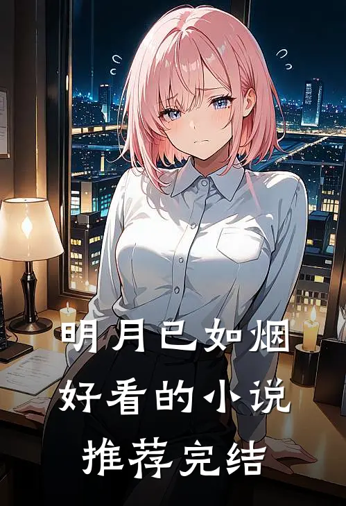 明月已如烟好看的小说推荐完结