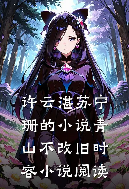 许云湛苏宁珊的小说青山不改旧时容小说阅读