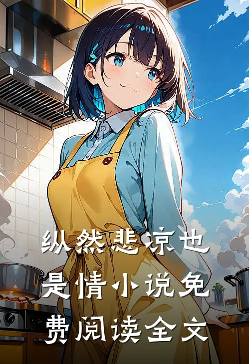 纵然悲凉也是情小说免费阅读全文