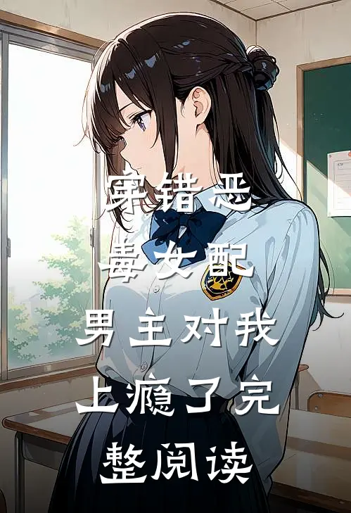 穿错恶毒女配，男主对我上瘾了完整阅读