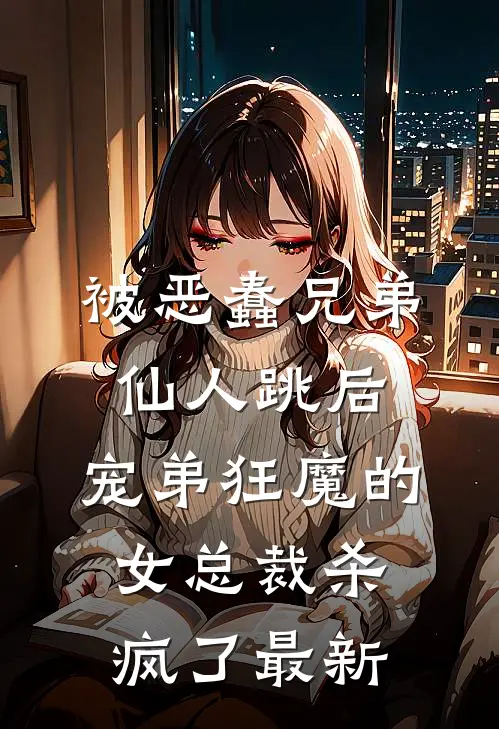 被恶蠢兄弟仙人跳后，宠弟狂魔的女总裁杀疯了最新