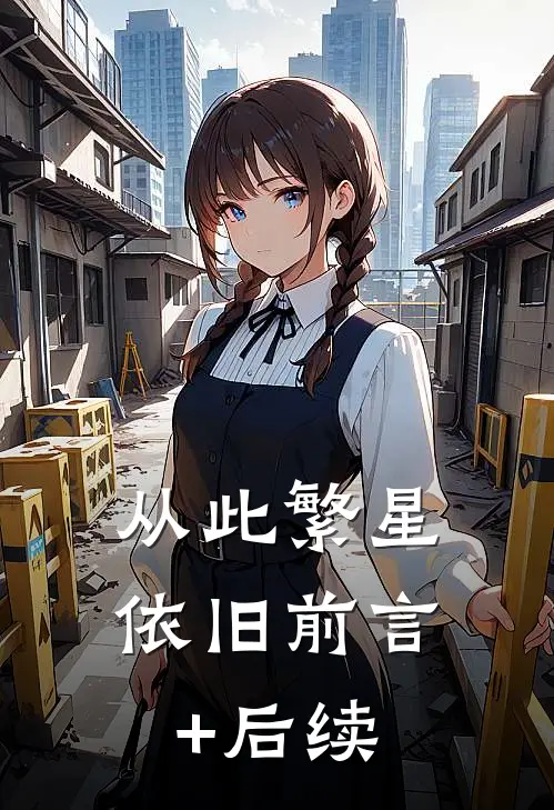 从此繁星依旧前言+后续
