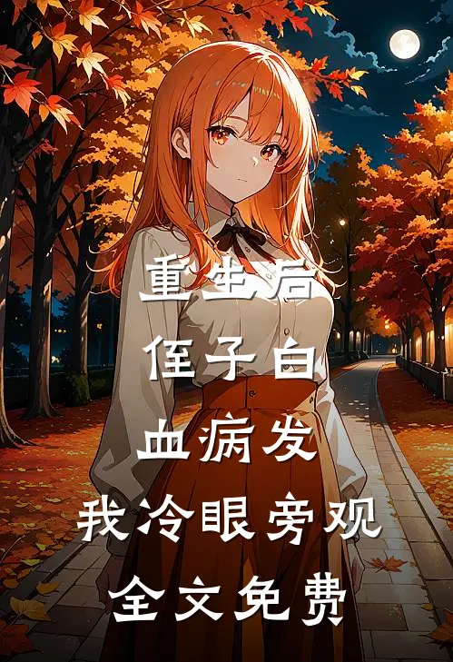 重生后，侄子白血病发，我冷眼旁观全文免费