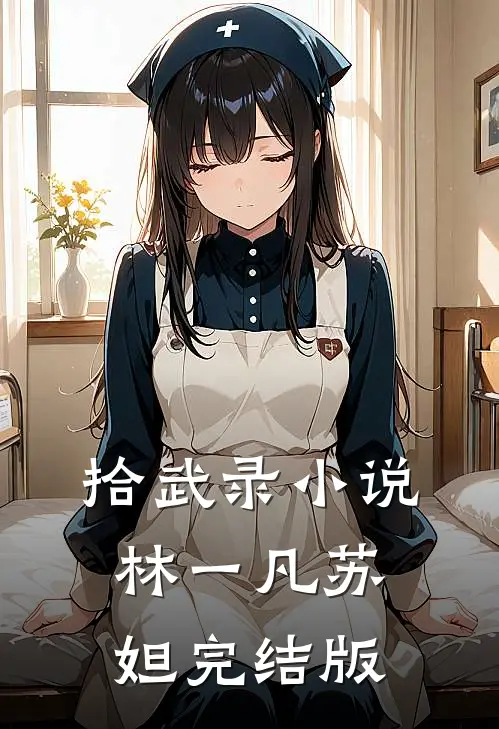 拾武录小说林一凡苏妲完结版