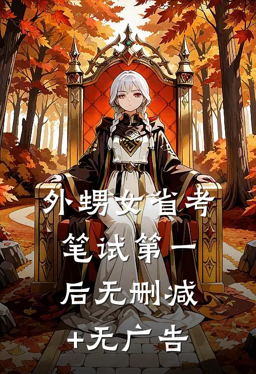 外甥女省考笔试第一后无删减+无广告