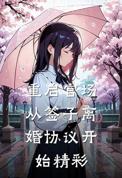 重启官场：从签子离婚协议开始精彩