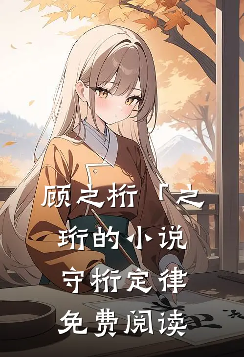 顾之桁「之珩的小说守桁定律免费阅读