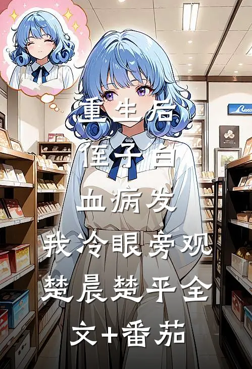 重生后，侄子白血病发，我冷眼旁观楚晨楚平全文+番茄
