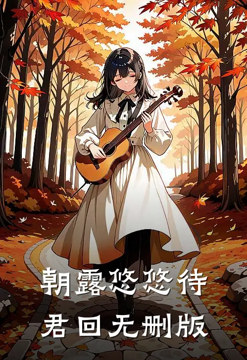 朝露悠悠待君回无删版