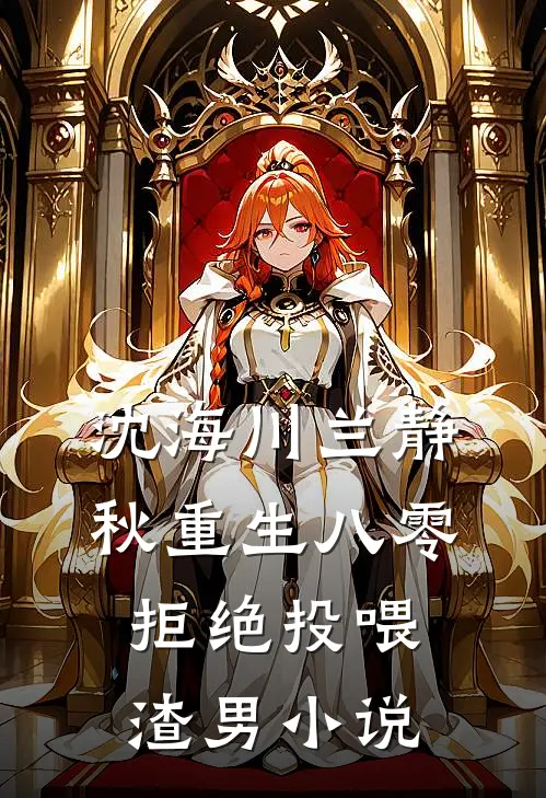 沈海川兰静秋重生八零，拒绝投喂渣男小说